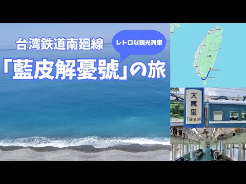 【台湾】レトロな観光列車「藍皮解憂號」で行く枋寮駅から台東駅への旅〜車窓から見える海が美しすぎました〜(#36)