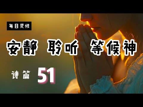 【5分钟祷告赞美神】诗篇51 #圣经 #等候神 #祷告 #灵修 #读经