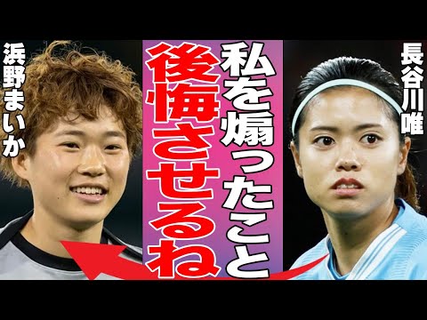 なでしこジャパン浜野まいかが長谷川唯らのマンC撃破にチェルシー監督や現地メディアから賞賛の嵐で驚きが止まらない…期待の20歳が腰振りダンスで長谷川唯を煽った衝撃の真相…彼氏の正体に一同驚愕…