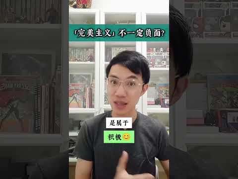 #60秒心理学: 【完美主义不一定是负面的?】 #60秒心理学 #完美主义