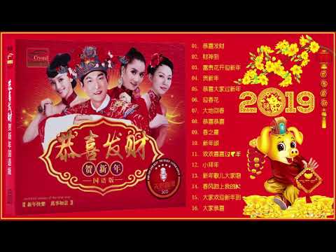 Happy Chinese New Year Song 2019 - 100首传统新年歌曲 - 新年快樂 2019 - 金色的新年歌 - 新年傳統音樂100首- Gong Xi Fat Cai