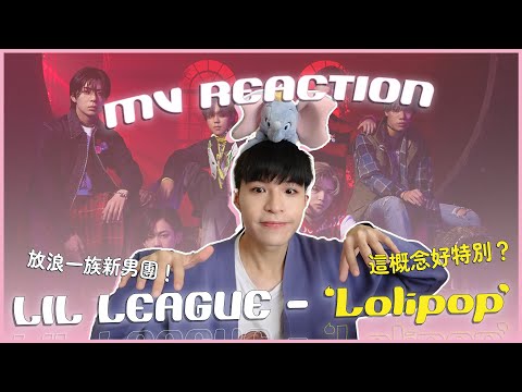 LIL LEAGUE - 'Lolipop' MV Reaction！日本放浪一族新男團！居然也採樣自古典樂？日團跟韓團MV的差別在哪？｜賤仁賤智｜快樂寶賤