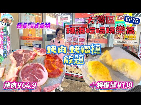 290.大灣區-吃喝玩樂篇-珠海（EP76) ，珠海｜烤肉放題¥64.9｜烤榴槤放題¥138｜任食韓式食物｜花肉匠長白山無限烤肉｜ 梅溪商業廣場｜奧園廣場｜港車北上