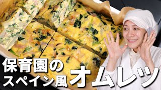 ふわふわでホックホク！保育園の給食レシピ「スペイン風オムレツ」の作り方  |  あおいの給食室