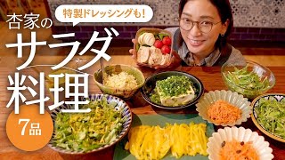 サラダ7品と特製ドレッシングを作ります【Cooking】