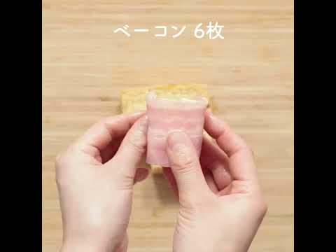 揚げチーズのベーコン巻き！