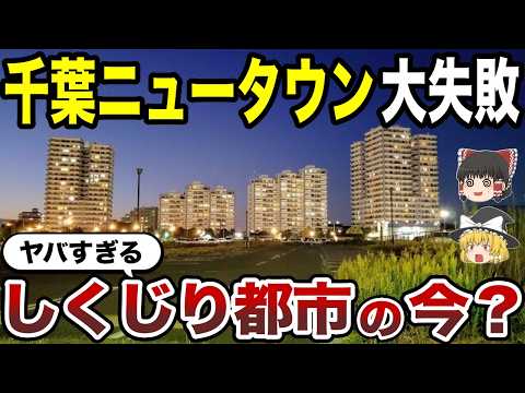 【日本地理】千葉ニュータウンのやらかし！しくじり都市の今？【ゆっくり解説】