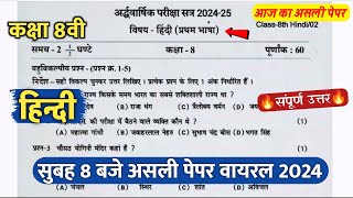 🔥class 8th hindi ardhvaarshik paper 2024/🥳कक्षा 8वी हिंदी अर्धवार्षिक सुबह 8बजे असली पेपर वायरल 2024