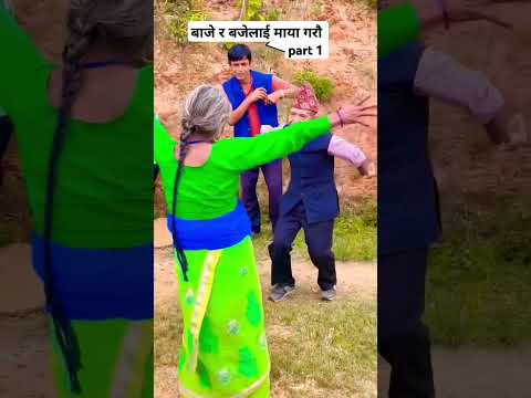 part 1 बाजे र बजेलाइ माया गरौ #youtubeshorts #virolvideos #subscribe