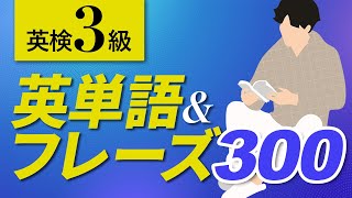 【英検3級】中学英語よく出る英単語&フレーズ300 聞き流し【055】