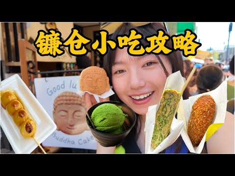 日本镰仓美食特种兵的一天｜内附攻略