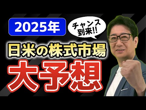 【 2025年 】日経平均 4万4000円 突破!?  日米の株式市場の展望！