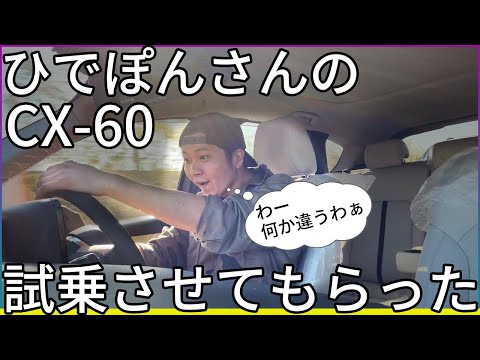 【CX-60試乗】もはやCX-61なひでぽんさんのCX-60試乗させてもらいました