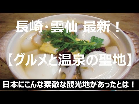 【ふたり旅】【長崎・雲仙】温泉・島原城・具雑煮・かんざらし・猫！？島原半島の旅　2020年最新