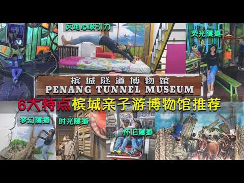 槟城旅游 槟城隧道博物馆绝对是你亲子游好选择 Penang Tunnel Museum