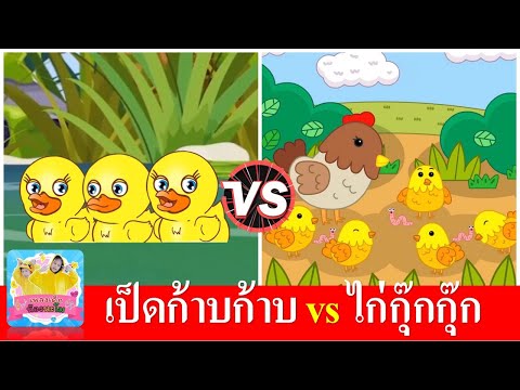 เป็ดก้าบก้าบ vs ไก่กุ๊กกุ๊ก