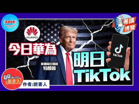 粵讀博覽《今日華為 明日TikTok》作者：說書人