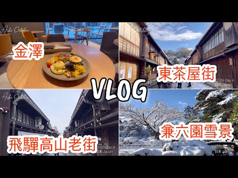 [Travel] 日本旅行 Japan Vlog | 金澤兼六園 雪景散步 | 東茶屋街 | 岐阜飛驒高山古街 2023 | Kenroku-en #japan #travel #vlog