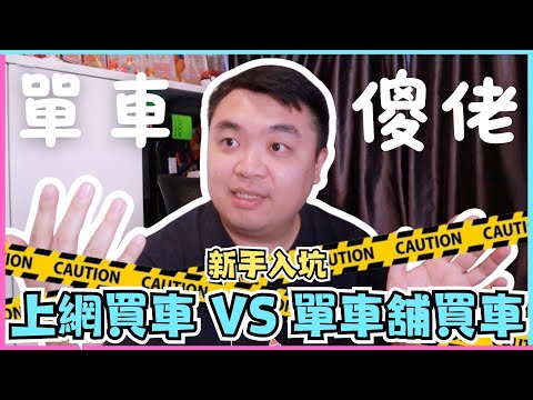 【講經】新手入坑上網買車 VS 單車舖買車 | 一世保養?!! | 淘寶買車 | 單車傻佬#2 | 埔民Daily VLOG | 居埔港人 [中文字幕]