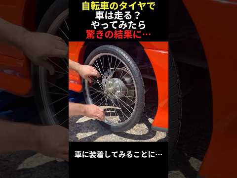 スープラに自転車のタイヤつけてみた！ #shorts