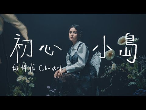 Chantel 姚焯菲《初心小島》Official Music Video