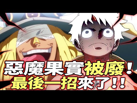 海賊王：惡魔果實“被廢”！“最後一招”來了！！