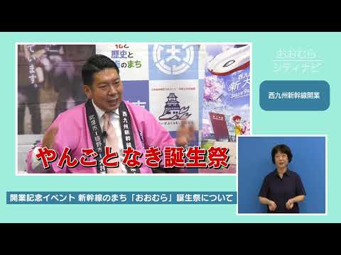 おおむらシティナビ「西九州新幹線開業」