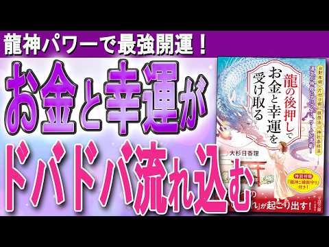 【龍神パワーで運気爆上げ！】「お金」と「幸運」がザクザク舞い込む秘密とは？（大杉日香理さんの本を徹底解説！）