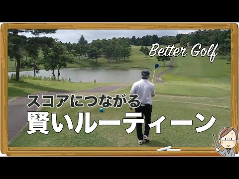 ベターゴルフ｜賢い ルーティーン