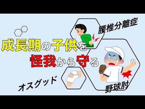 【成長期の怪我】オスグッド・腰椎分離症・野球肘の原因と予防法！