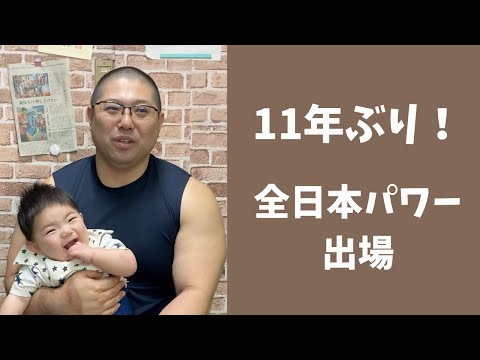 11年ぶりに全日本パワー（フルギアパワーの全日本大会）に出場しました！