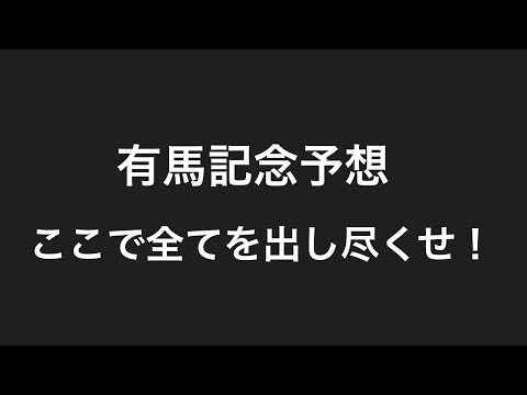 【有馬記念】最後の集大成を！！！！