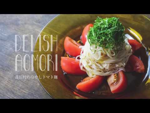 DELISH AOMORI「蓬田村の冷やしトマト麺」