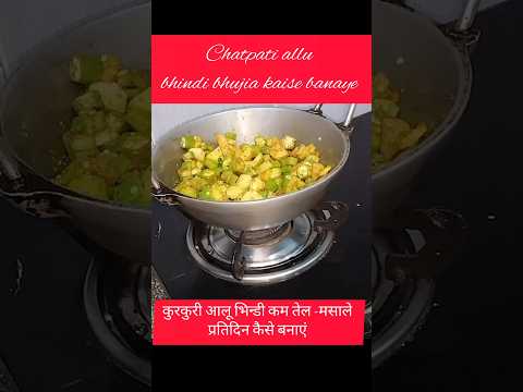 कुरकुरी भिन्डी की नई रेसिपी#kitchentipsinhindi #food #shorts #shortsfeed #cooking