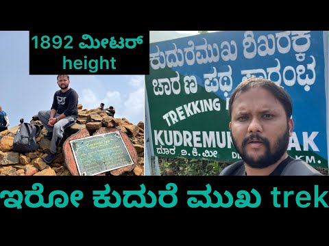 1892 ಮೀಟರ್ height ಇರೋ ಕುದುರೆಮುಖ trek | Western ghats | Chikmagalur| Kannada vlogs #blog #travelvlog