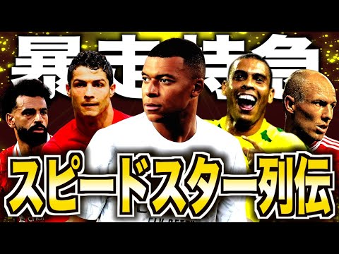 【最強の韋駄天】欧州サッカー史に名を残す快速フォワード10選