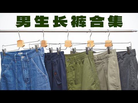 春夏必备！5条百搭男生长裤分享｜牛仔裤/伞兵裤/工装裤/休闲裤