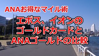 エポスゴールド・イオンゴールドカードとANAカードの比較【有村歩侑（ポウ）】