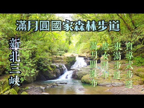 消暑最佳去處-滿月圓國家森林步道：穿越豐富生態，探索壯麗瀑布群