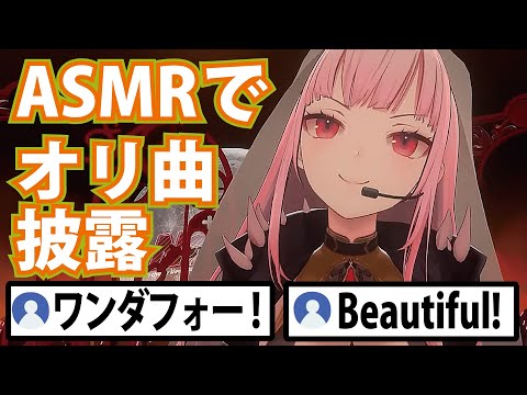 ASMRでオリジナル曲を歌ったら美しすぎて日本と海外ニキを盛り上げるカリオペ【ホロライブ切り抜き】 Scuffed Up Age ‐Mori Calliope‐