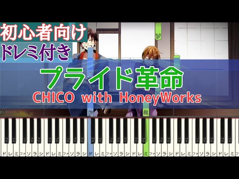 プライド革命 / HoneyWorks 【 初心者向け ドレミ付き 】 ピアノ  簡単ピアノ