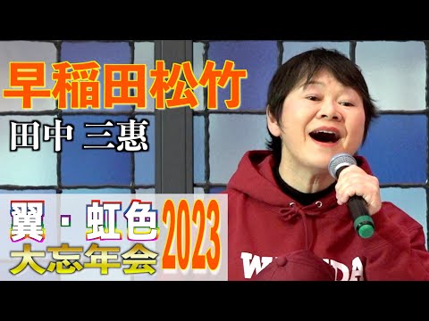 「早稲田松竹」大谷めいゆう　歌唱：田中 三惠　2023,12,10　翼・虹色大忘年会2023