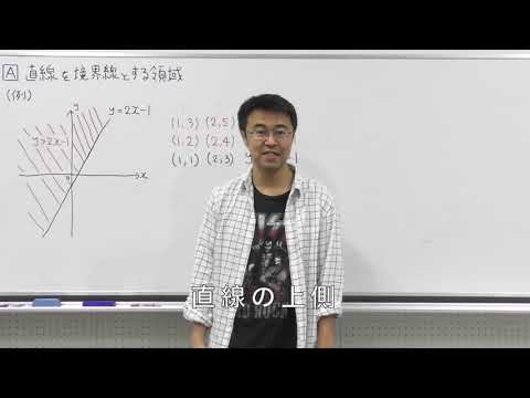 数学Ⅱ春第3回①直線を境界線とする領域解説