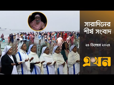 সারাদিনের শীর্ষ সংবাদ | সন্ধ্যা ৭টা | ২৫ ডিসেম্বর ২০২৪ | Top Headline | Ekhon TV