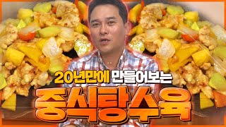 튀김은 역시 진리!! 중식 탕수육 가즈아~  탕수육 만들기