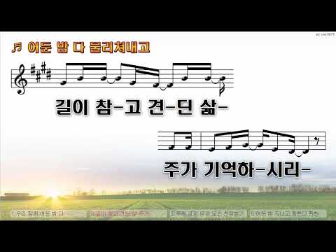 [악보&찬양]  '어둔밤 다 물리쳐 내고'   (박은총 曲,  위클레시아)