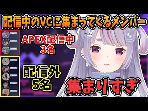 配信中のVCに続々と集まってくるぶいすぽメンバー達【兎咲ミミ/ぶいすぽ/切り抜き/APEX】