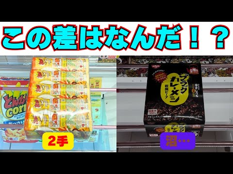 なぜそんな差が！？簡単に取れるお菓子と沼る食品の違い【クレーンゲーム攻略】【UFOキャッチャーコツ】