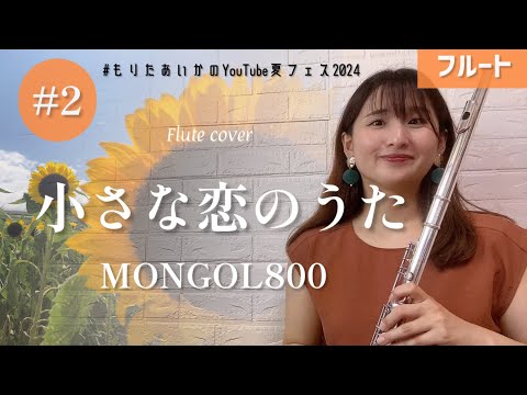 【フルート】小さな恋のうた/MONGOL800 演奏しました♩ #もりたあいかのYouTube夏フェス2024