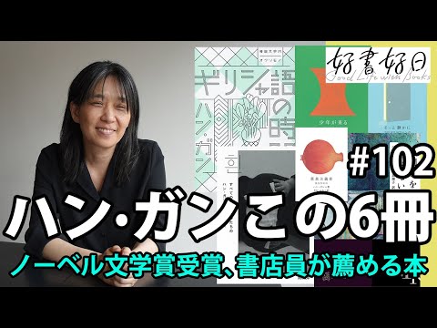 ノーベル文学賞ハン・ガンさん、書店員オススメの今から読みたい6冊【レビュー】（本好きの昼休み#102）